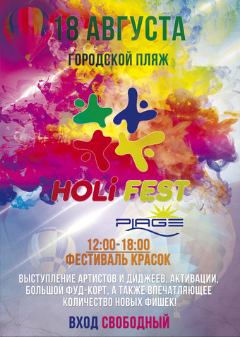 18 августа в Браславе пройдет фестиваль «Holi Fest»