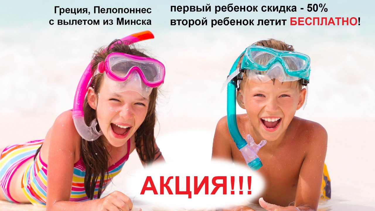 Туры на Пелопоннес из Минска от TEZ TOUR для отдыхающих с детьми 
